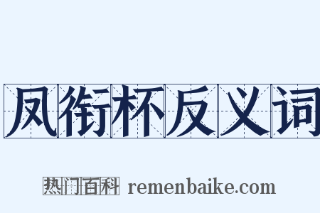 凤衔杯反义词是什么意思的图片